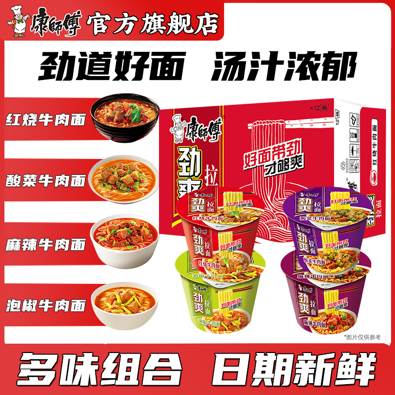 康师傅红烧牛肉面方便面劲爽拉面12桶装泡面整箱装混合速食品宵夜