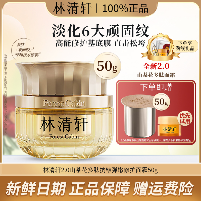 Forest Cabin/林清轩山茶花2.0多肽抗皱弹嫩修护精华面霜滋养保湿