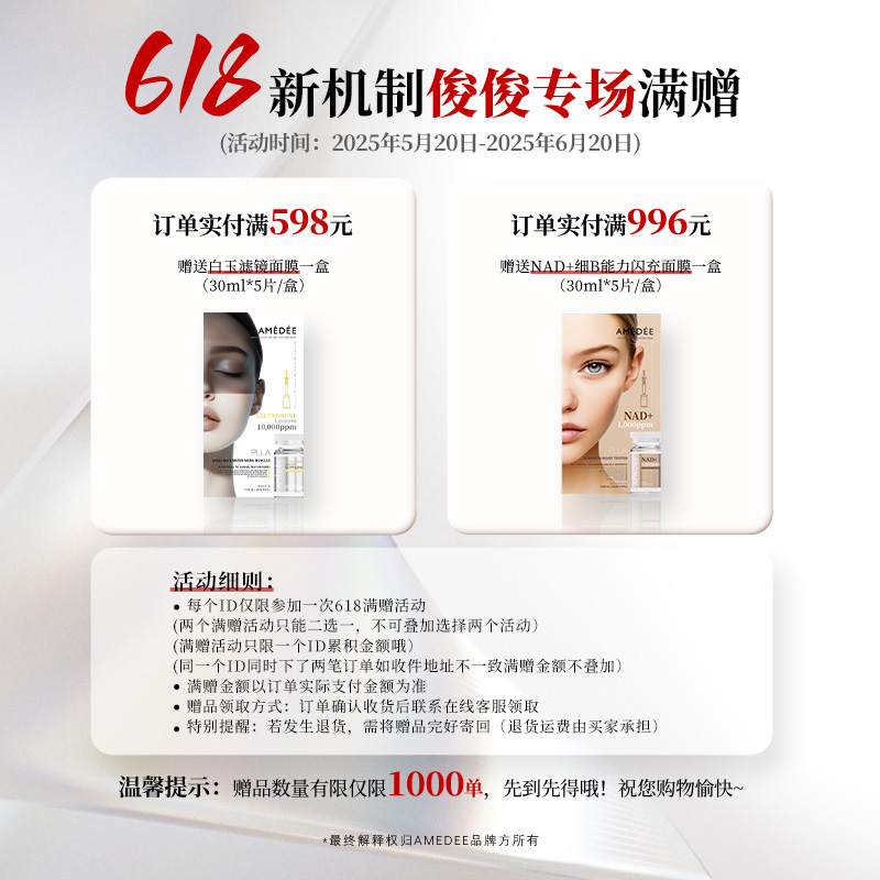 【俊俊&AMEDEE】感恩回馈满赠活动