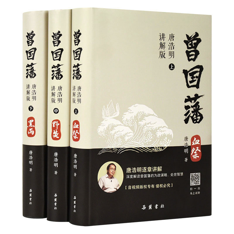 《曾国藩（唐浩明讲解版）》深度解读书里书外的世相人情