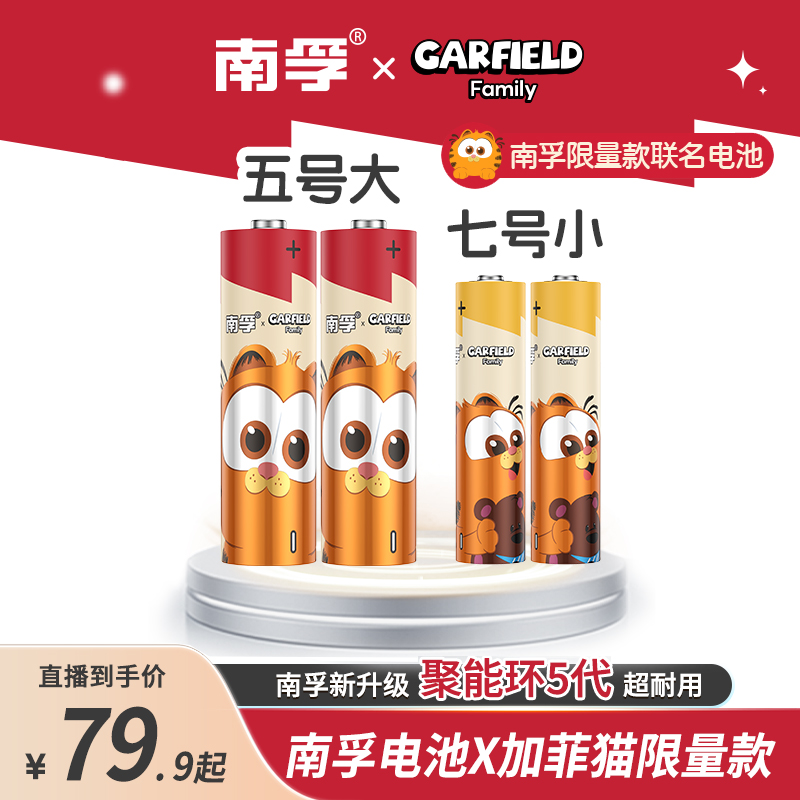 南孚加菲猫联名聚能环5代5号7号碱性电池 40粒/80粒玩具遥控