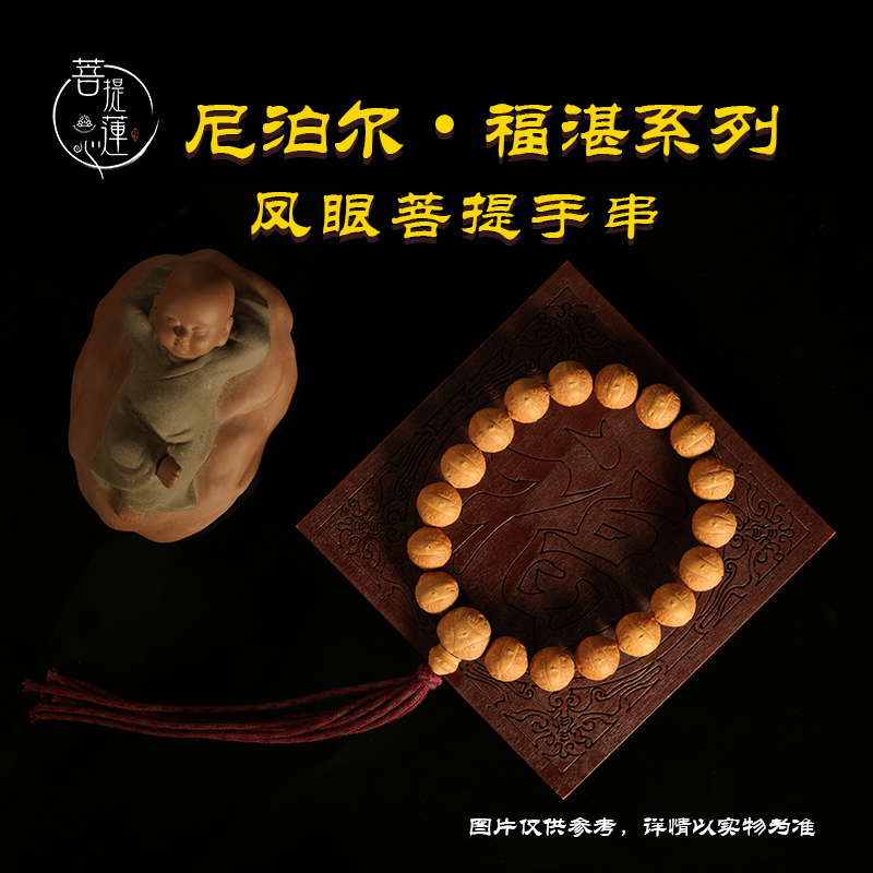 菩提莲心凤眼菩提【福湛系列】手串手钏手持