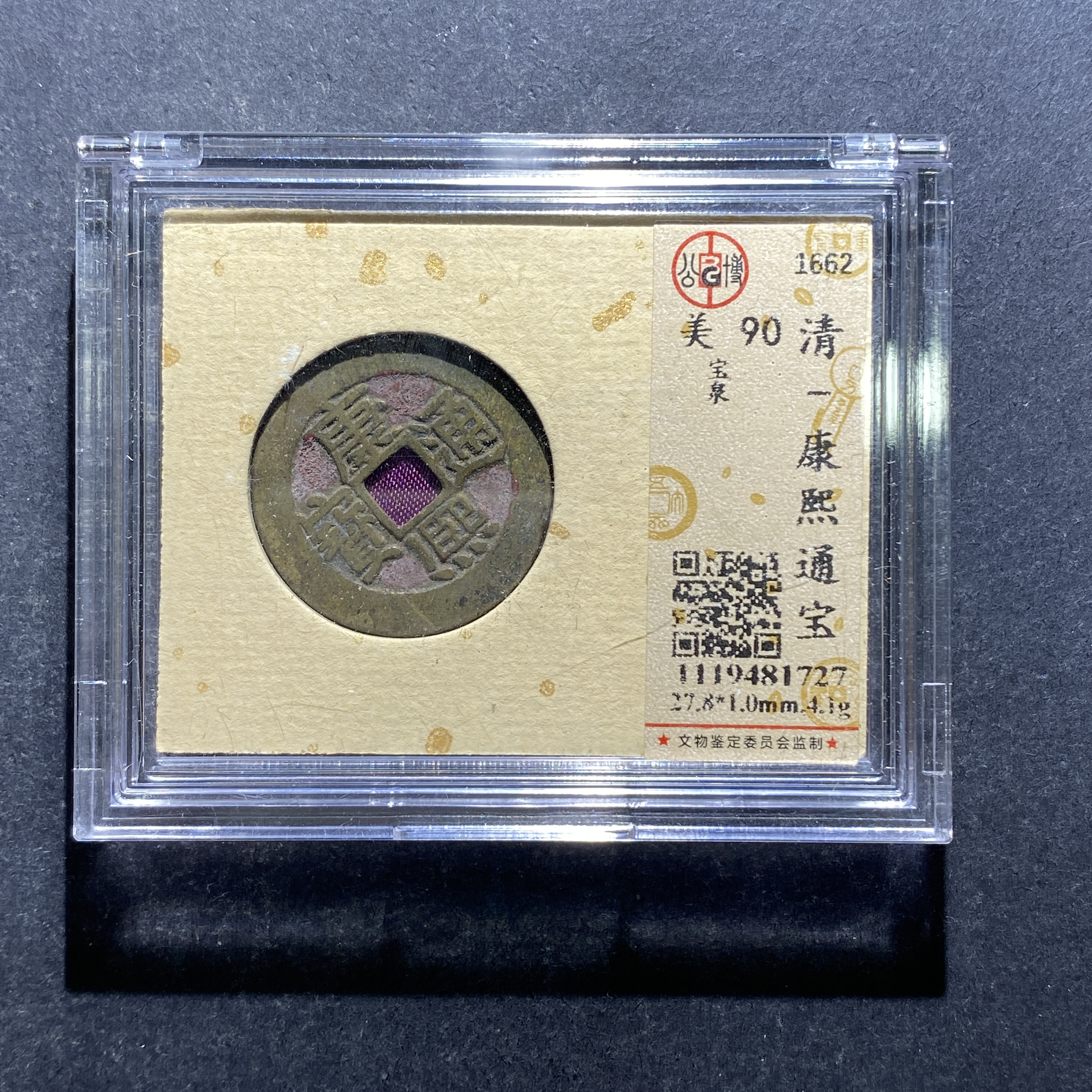 X804-86康熙通宝1727--