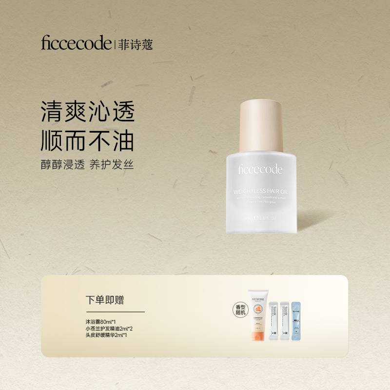 ficcecode菲诗蔻轻盈赋活护发精华油/固色 柔顺轻盈T