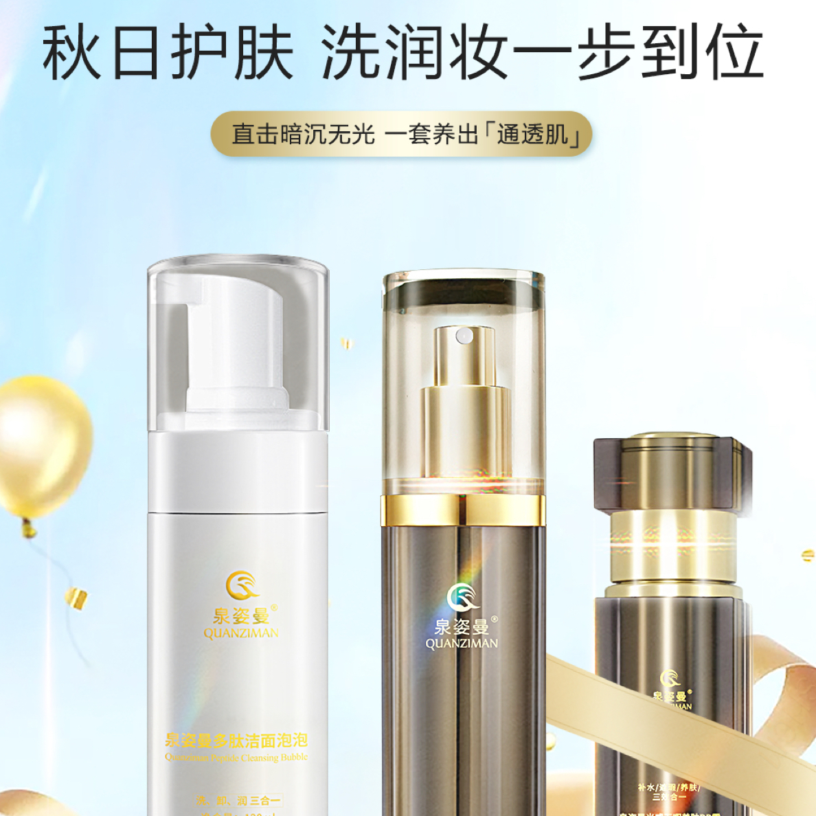 泉姿曼青春多肽原液三件套