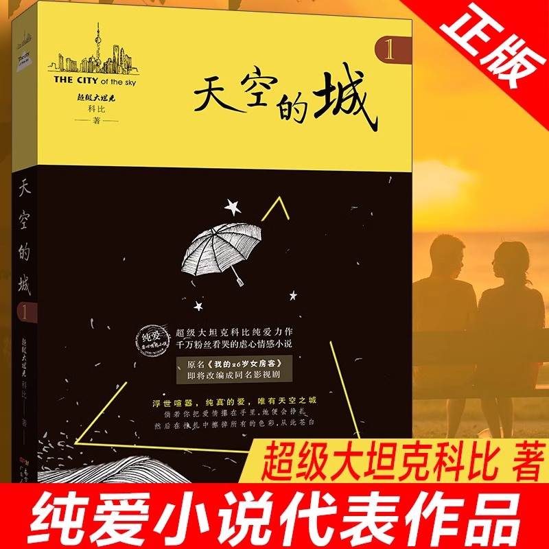 天空的城1 超级大坦克科比小说 原名我的26岁女房客情感小说