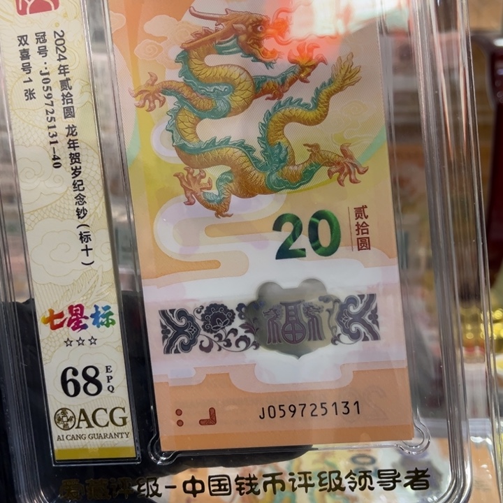 塑料68分龙钞七星标059725131一生发