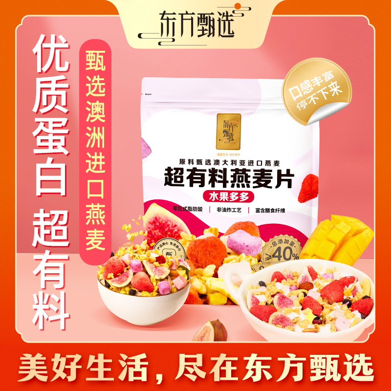 东方甄选自营超有料燕麦片水果多多混合即食燕麦片早餐800g/袋