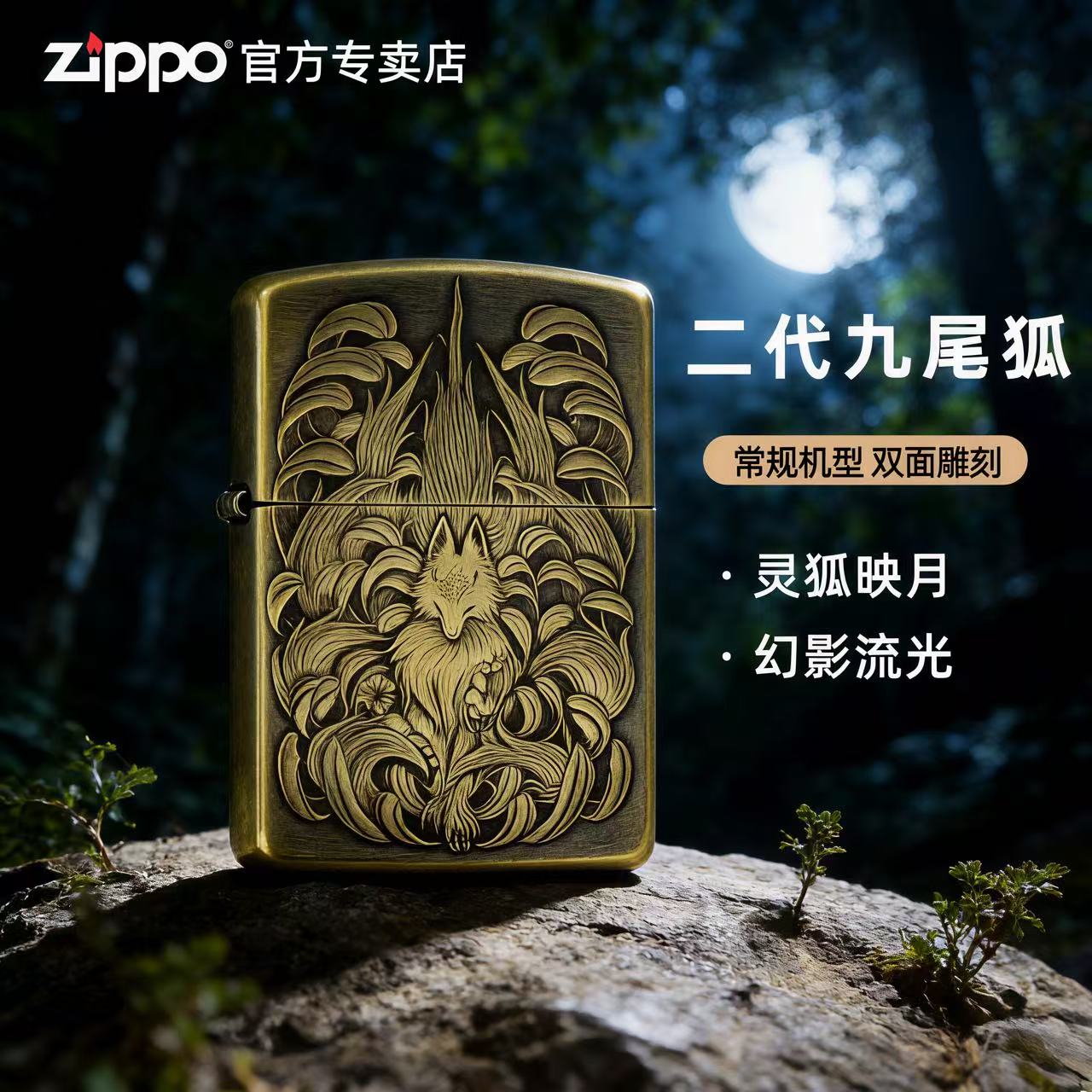 ZIPPO打火机【常规二代九尾狐】蝎子作品黄铜双面正品男友礼品 DYJ1