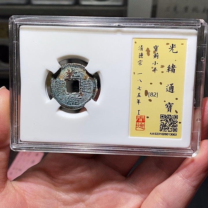 铜瀚海文物A光绪通宝3003