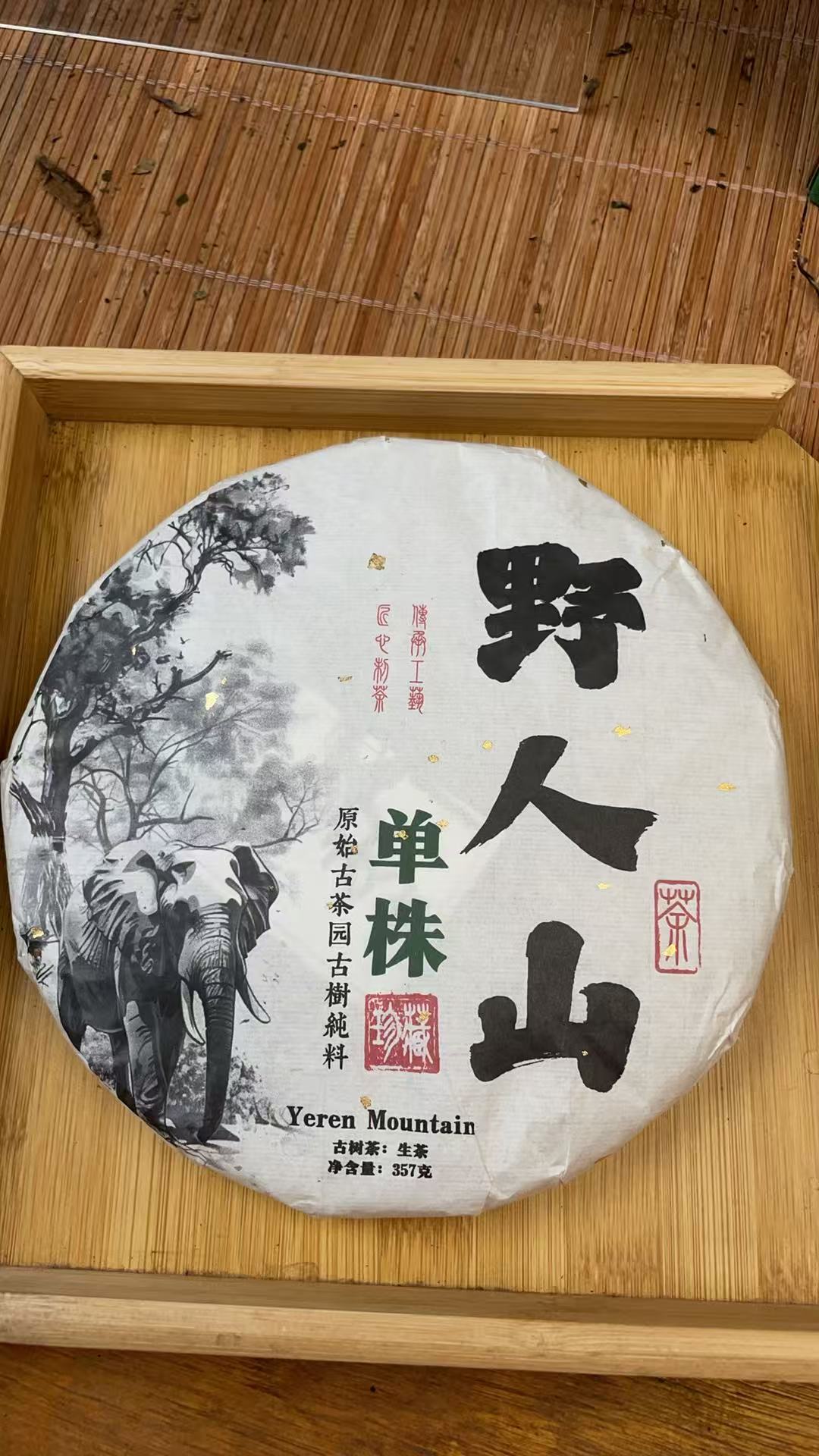 2021年野人山千年单株357克饼F3ce99992A181-123