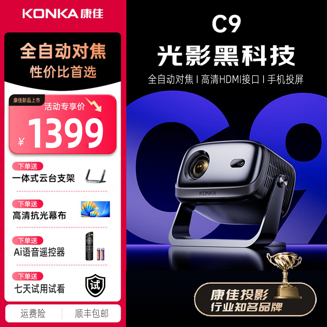 【官方正品】康佳C9云台投影仪高清家用卧室便携投屏自动对焦投屏机