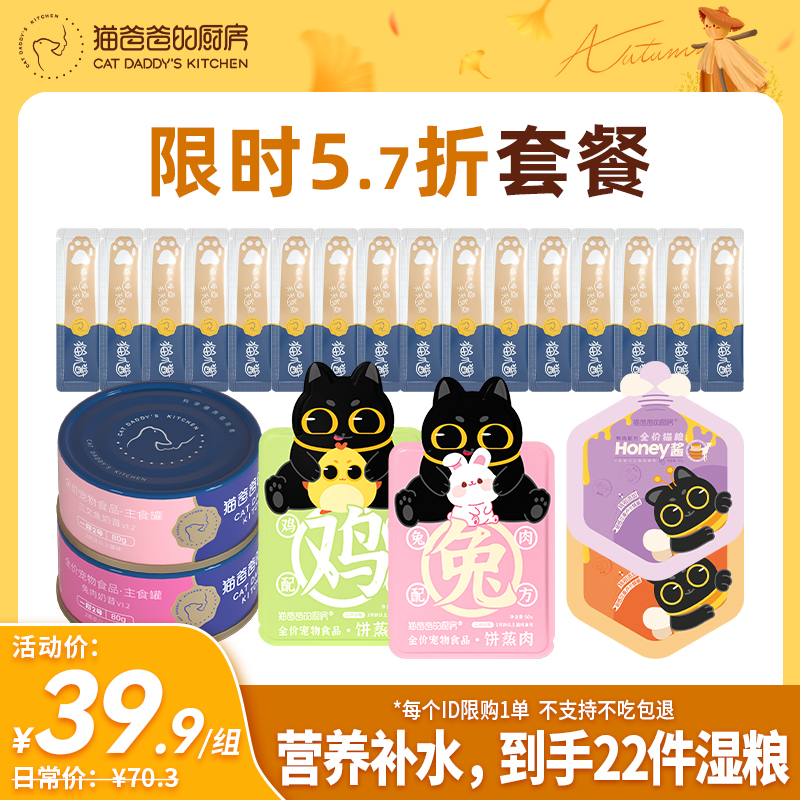 【拍1发22】猫爸爸的厨房秋日营养补水套餐爆款尝鲜试吃礼包猫咪