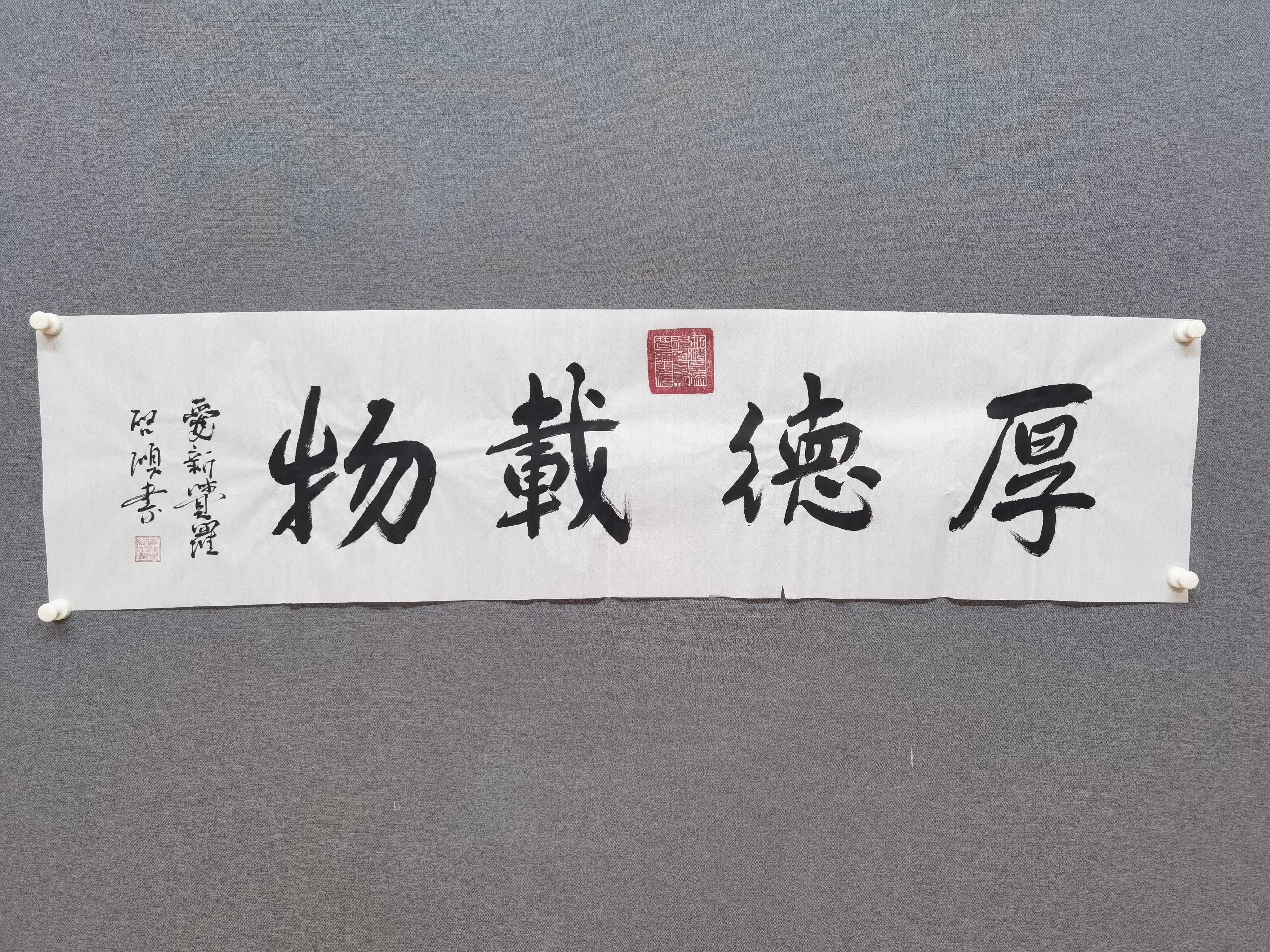 书法作品一副