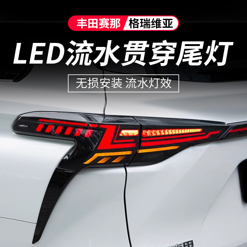 丰田赛那贯穿式尾灯总成新塞纳改装饰LED流光尾门刹车灯专用配件
