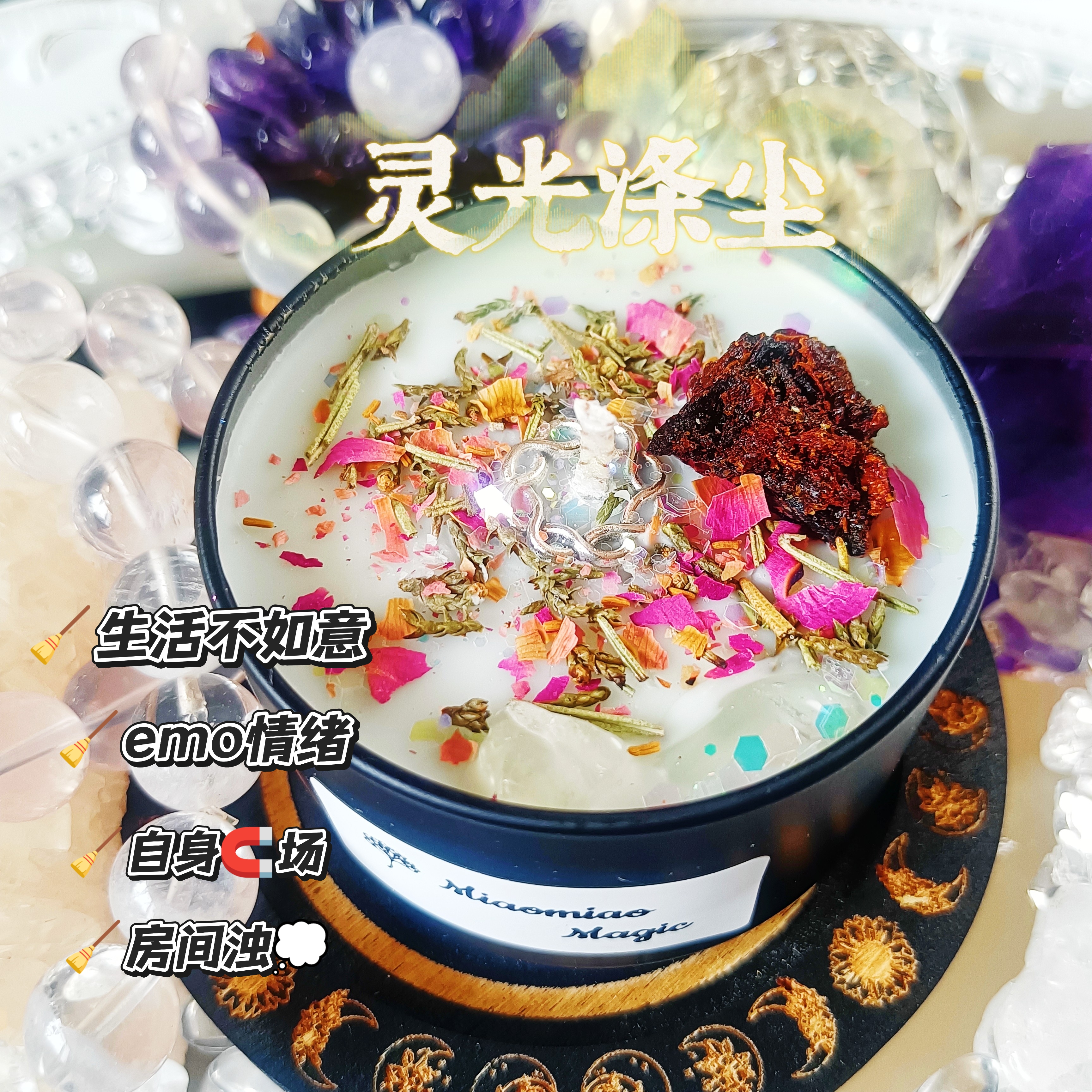 （原创手工蜡烛『灵光涤尘』草药能量显化蜡烛100g