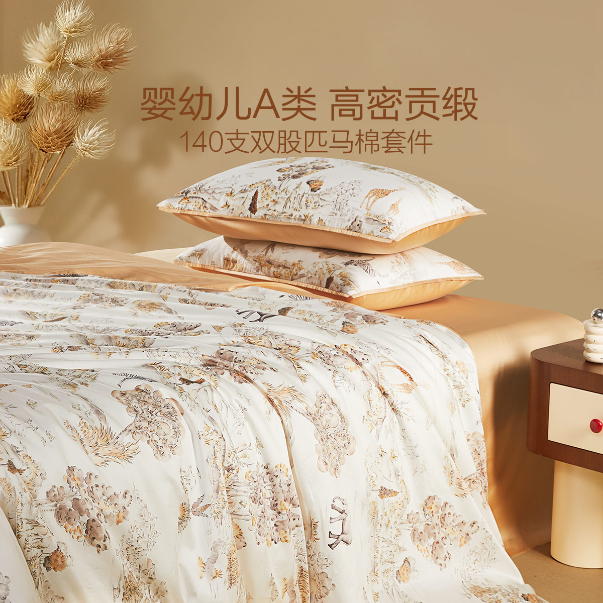 水星儿童母婴A类140支双股匹马棉柔软亲肤四件套抗菌贡缎三件套