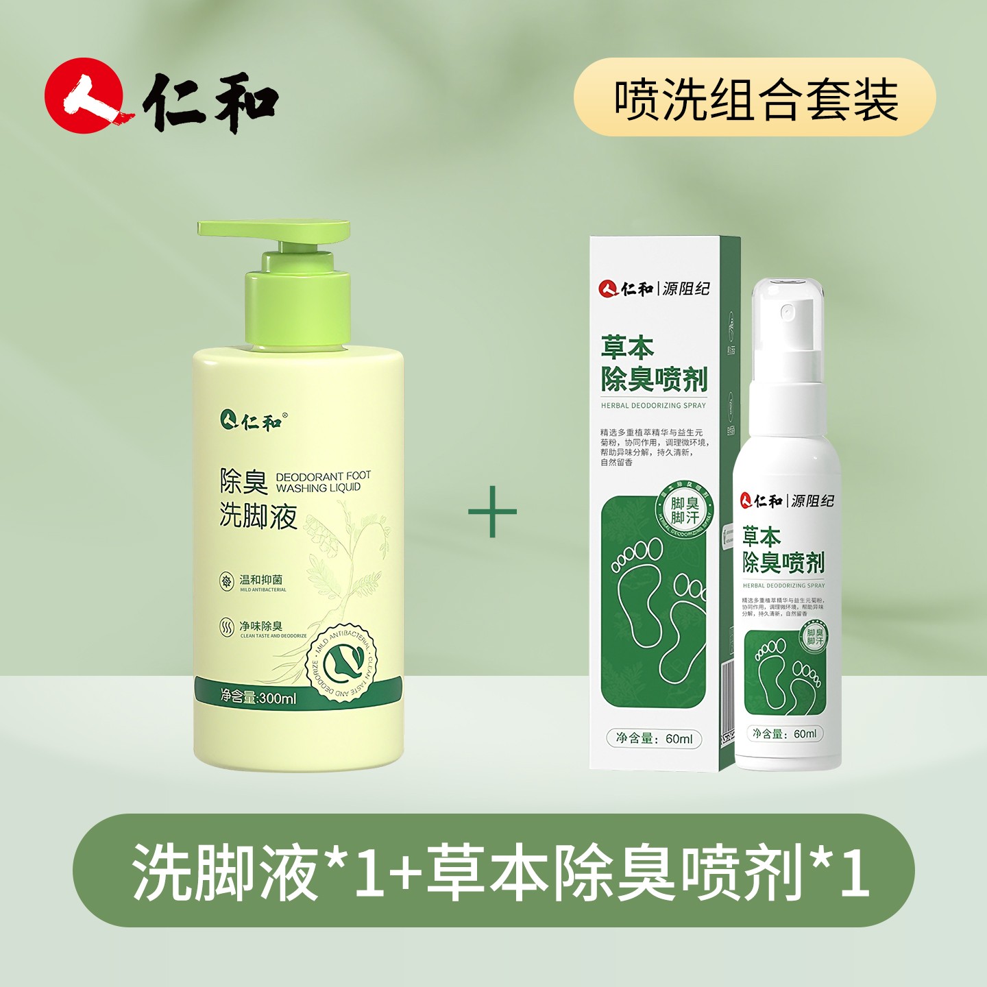 仁和【组合装】除臭洗脚液+脚臭脚汗草本除臭喷剂