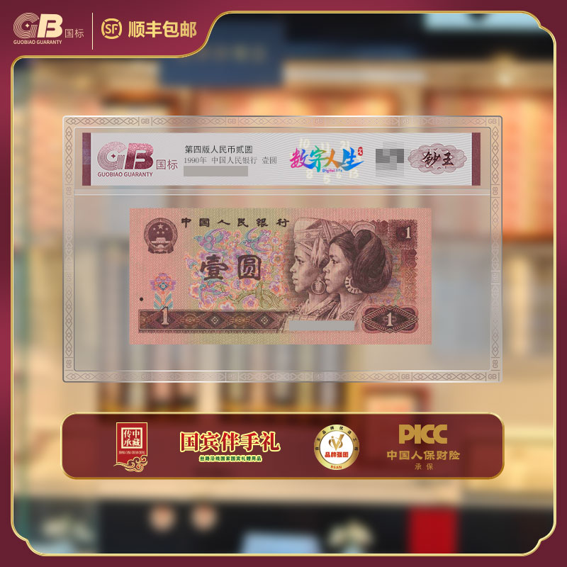 GB901 数字人生(壹圆 钞王) 国标评级封装 1990年壹圆 单张