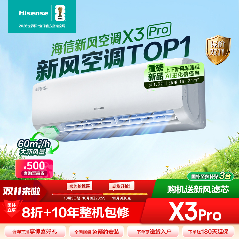 【肥娟同款】海信新风空调X3Pro大1.5匹增氧新风AI省电新一级挂机