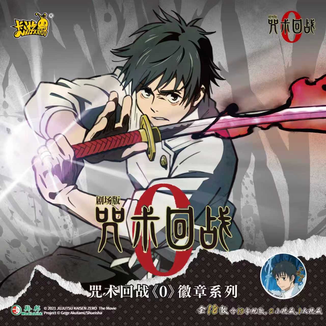 （转转）正版咒术回战0卷剧场版徽章吧唧盲盒