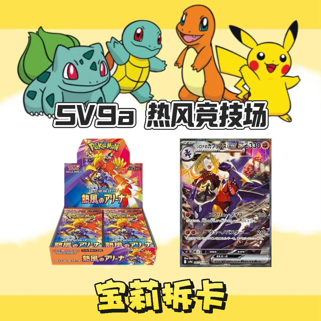 【宝莉拆卡】日版宝可梦 SV9a 热风竞技场 卡牌盲盒［默认代拆］