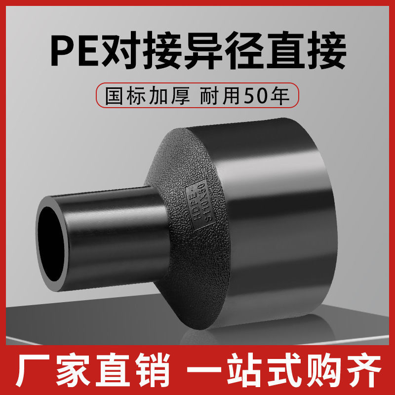 全新料对接直接PE异径变径直接自来水管配件接头黑色pE管道配件