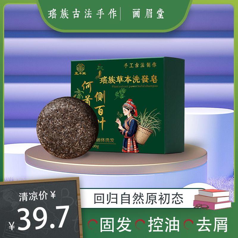 【瑶族古法养发】何首乌侧柏叶草本植物萃取护发洗发皂100克