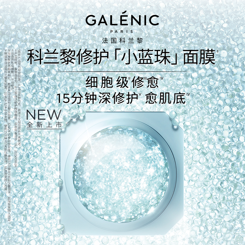 GALENIC法国科兰黎小蓝珠面膜6颗 焕活修护lx