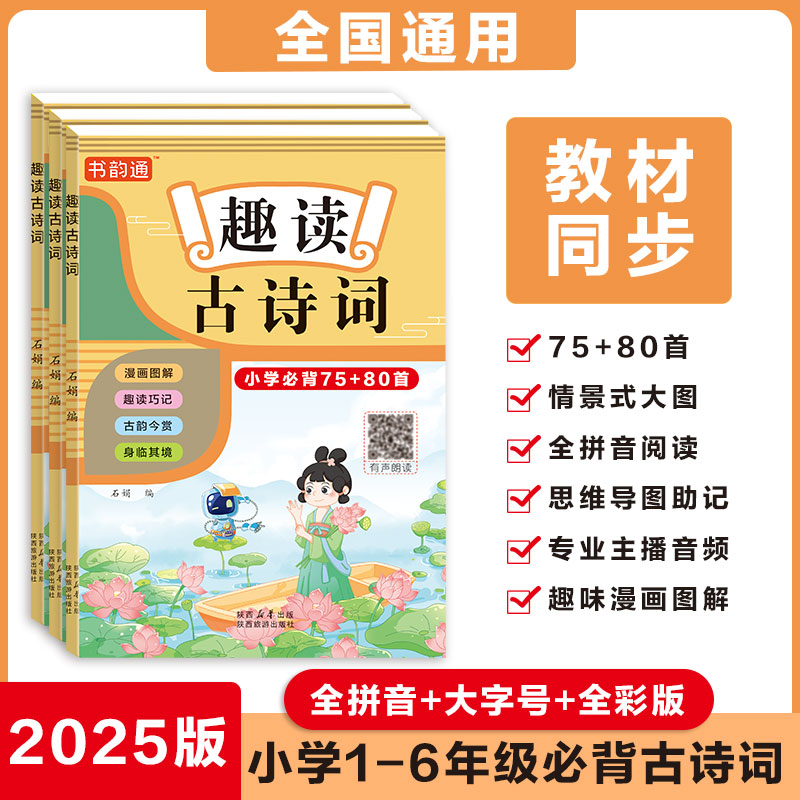 「书韵通」注音漫画古诗词75+80首笔记小学生同步语文 有趣的数学