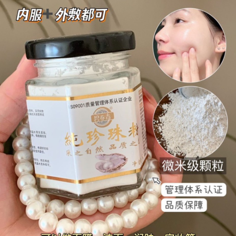 碧春青·纯珍珠粉