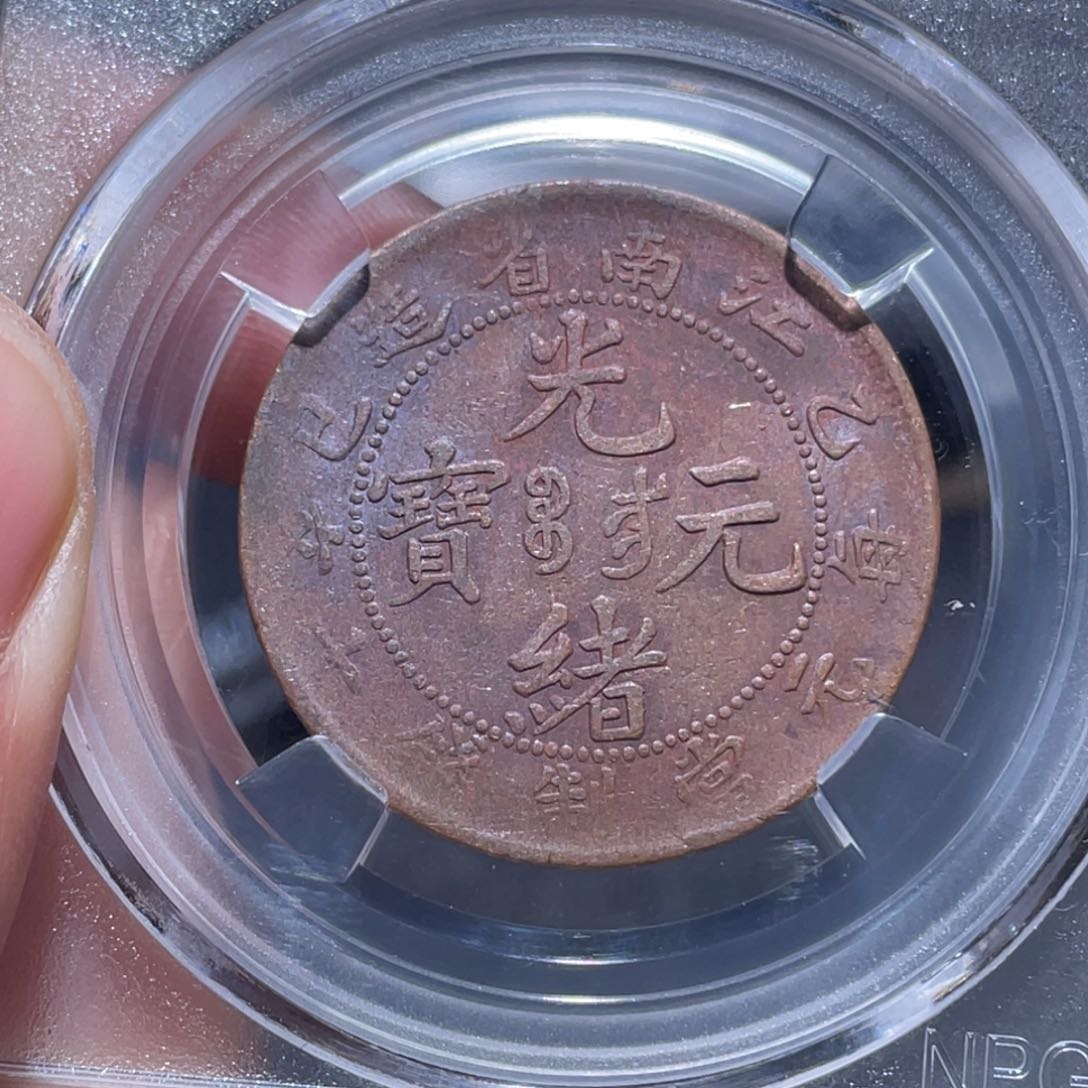 金属吞吞铜元收藏吞1769
