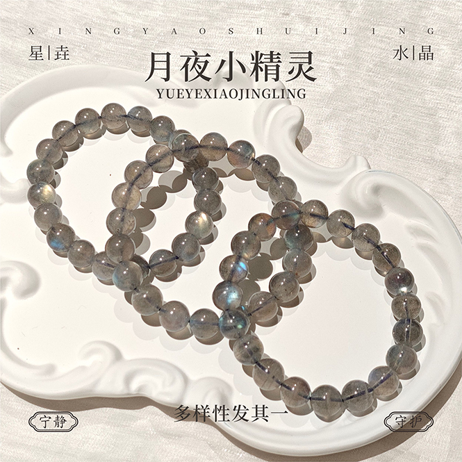 月夜小精灵 灰月光长石手串（多样性发其一）