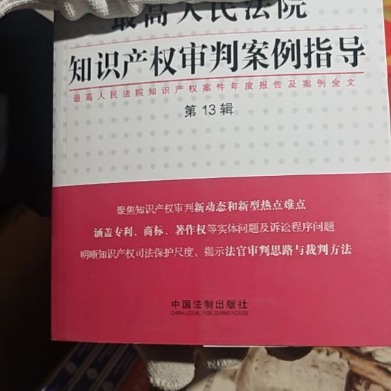 知识产权审判案例指导第十三辑（务必塑封）