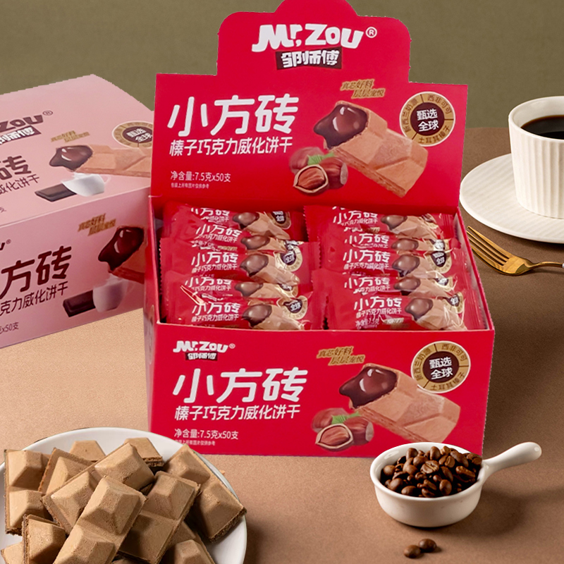 邹师傅小方砖牛奶榛子巧克力威化饼干7.5克*50支独立包装休闲零食