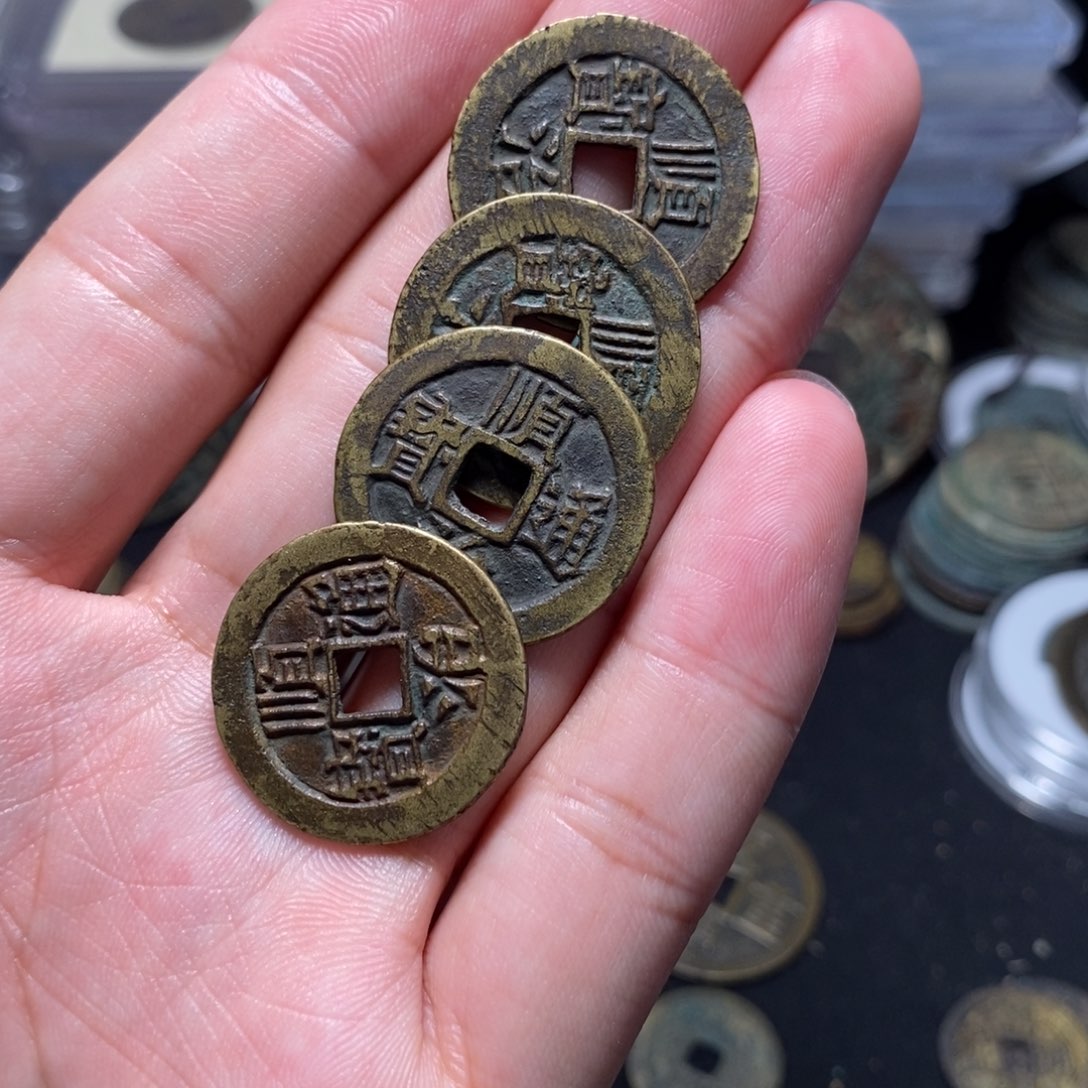 顺治通宝东源户临