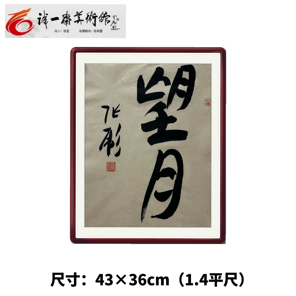 张彪 书法 软片《望月》