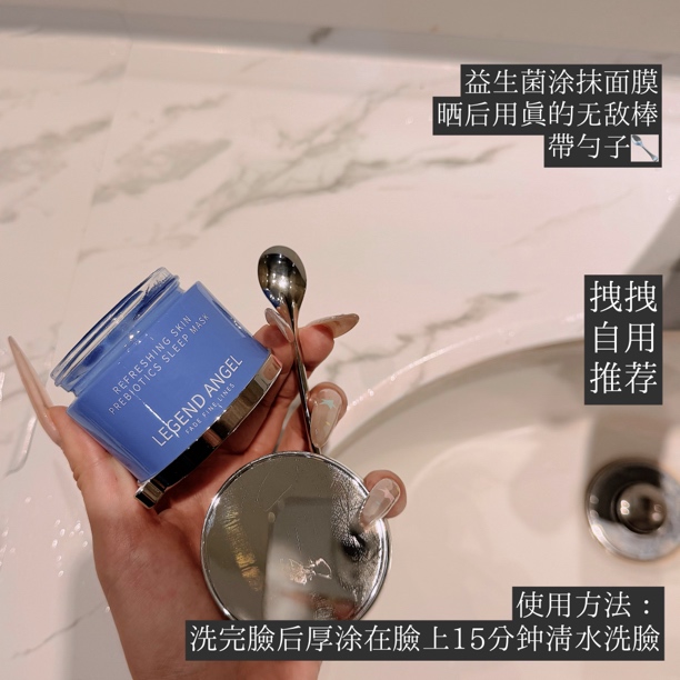 ：“益生菌涂抹面膜，红敏必入”