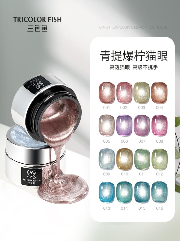 【美集仓优选】三色鱼16色青提爆柠猫眼胶彩色指甲油胶高透猫眼爆闪