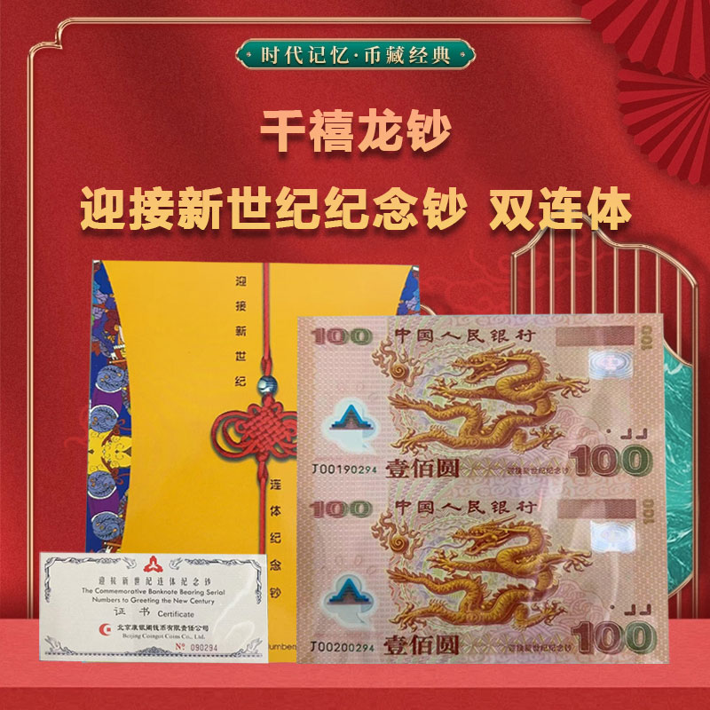 千禧龙钞 迎接新世纪纪念钞 双联体 康银阁发行