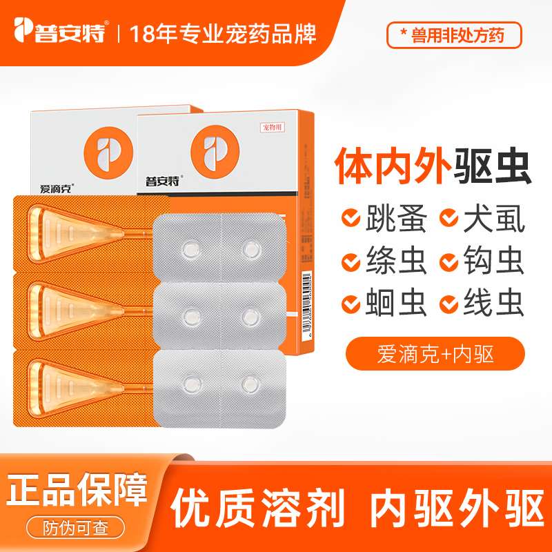 普安特猫咪狗狗驱虫药专用非泼罗尼体内驱外驱通用爱滴克驱虫DQ8商品图