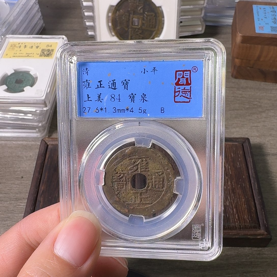 铜A闻博文化雍正通宝