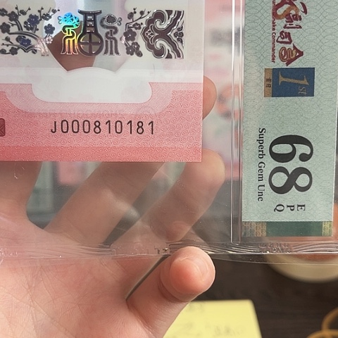 塑料蛇钞68分单张000810181