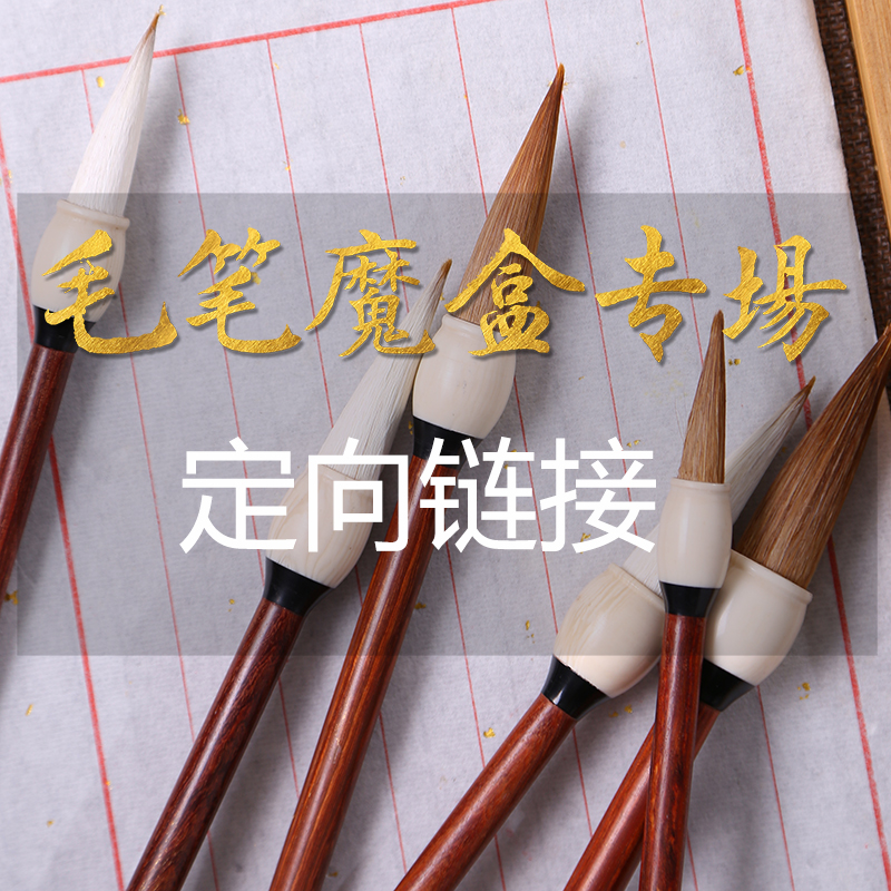 C55 毛笔魔盒定向链接直接拍