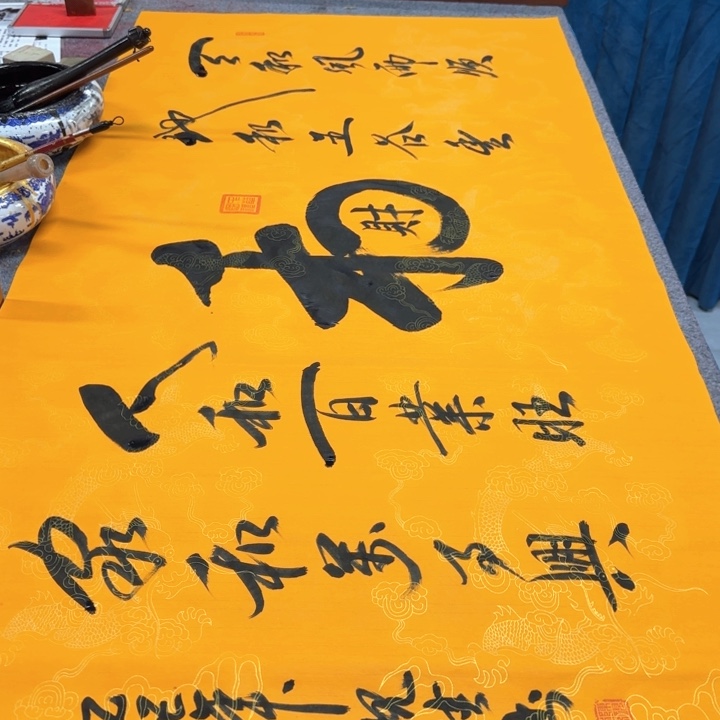 书法陈现法和财图