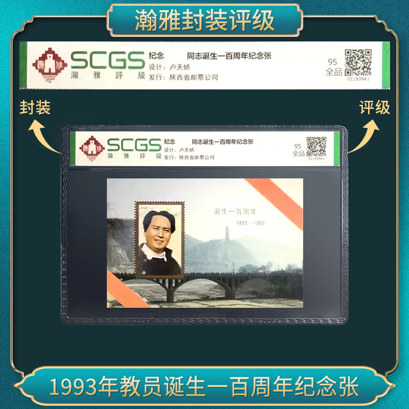 1893-1933年纪念教员一百周年纪念张（年轻像） 瀚雅评级 全品95