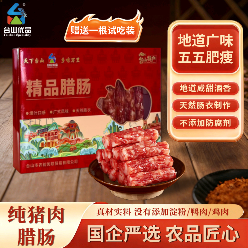 台山优品广式腊肠250g*2礼盒装 传统工艺 煲仔饭专用