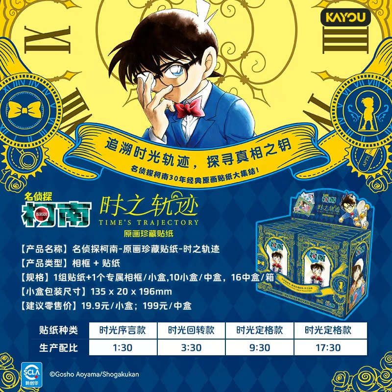 正版名侦探柯南-原画珍藏贴纸-时之轨迹-第一弹-周边礼物谷子