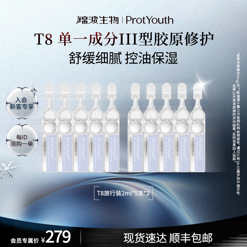 ProtYouth锦波生物单一成分奢润胶原蛋白原液次抛 T8旅行装10支