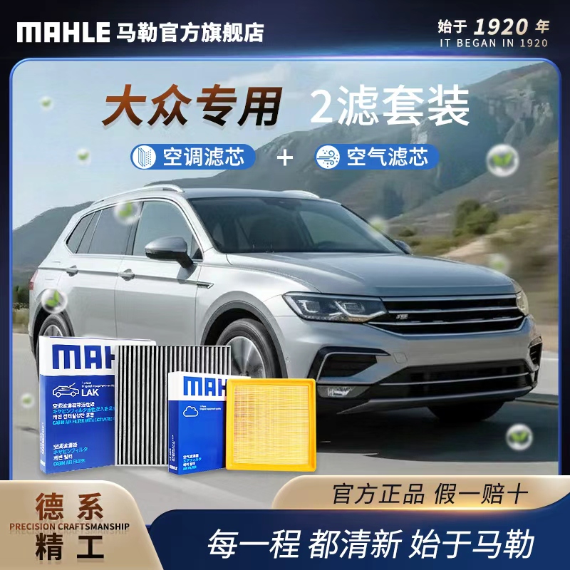 大众 德国马勒空调空气滤芯套装 速腾迈腾朗逸帕萨特途观探岳宝来